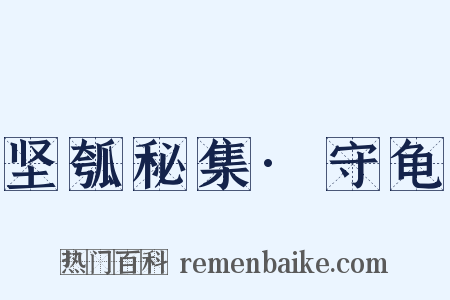 坚瓠秘集·守龟是什么意思的图片